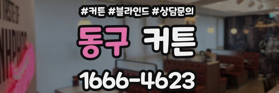 동구 커튼