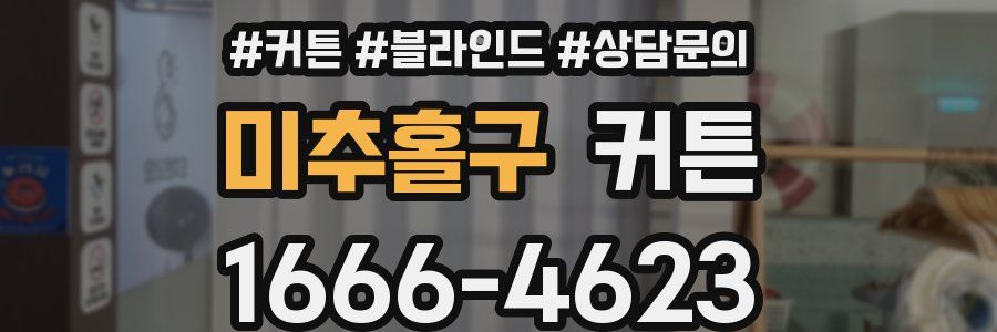 미추홀구 커튼