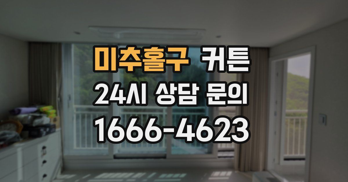 미추홀구 커튼