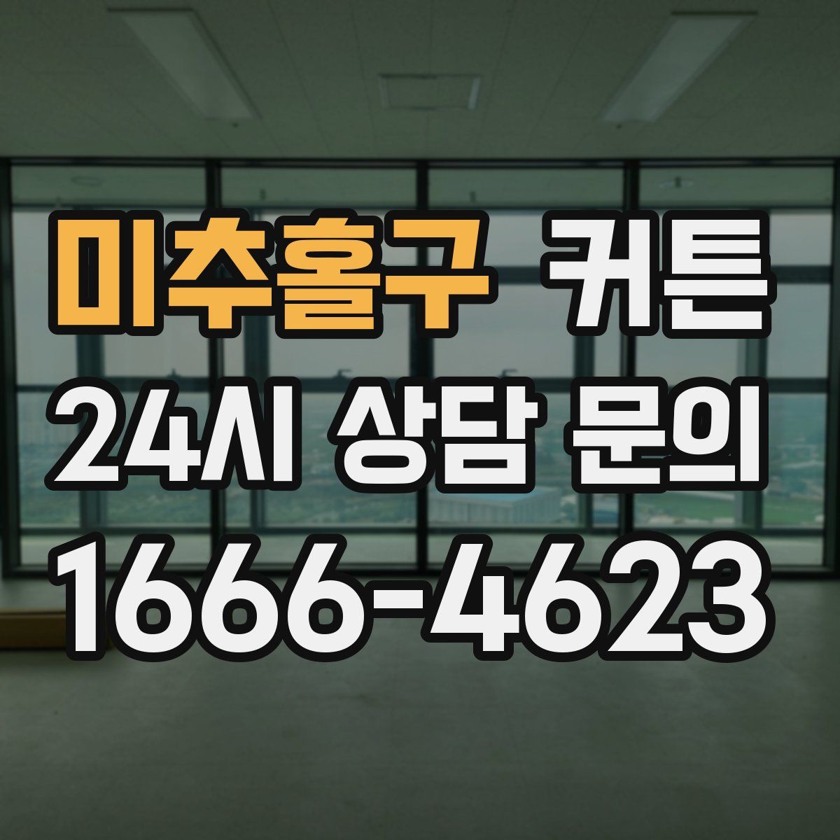 미추홀구 커튼