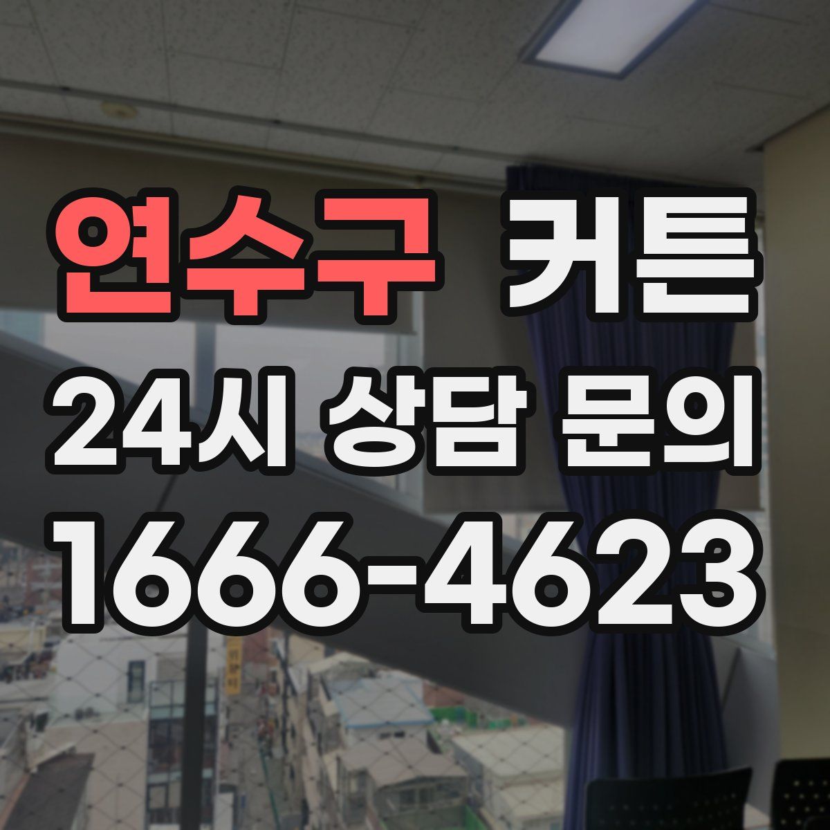 연수구 커튼