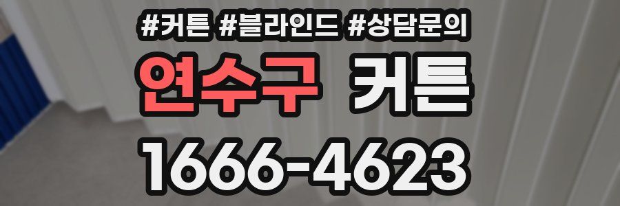 연수구 커튼
