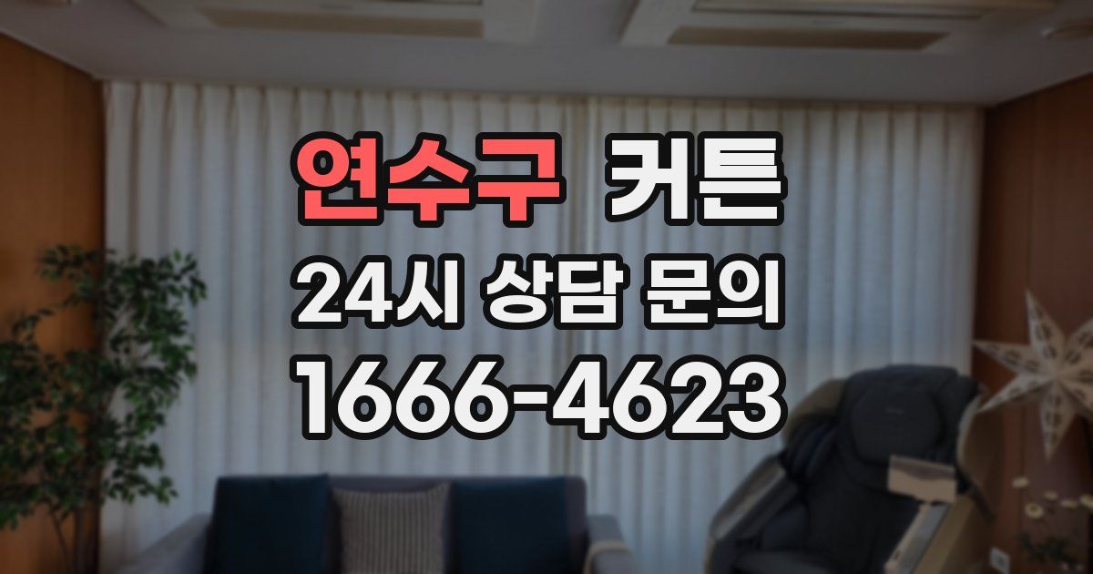 연수구 커튼