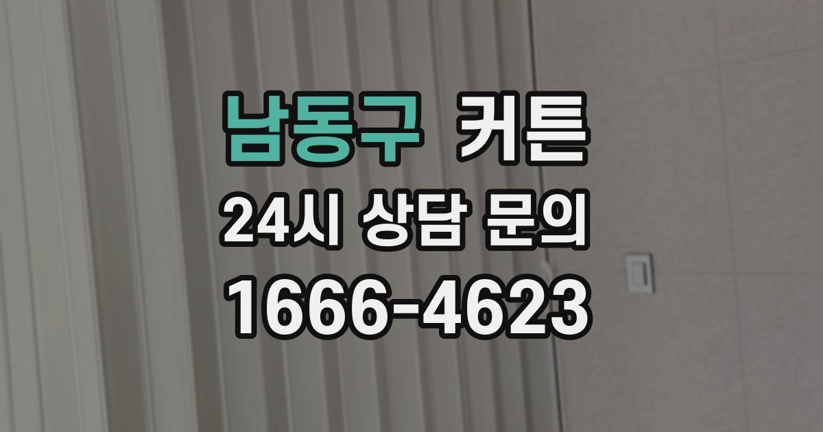 남동구 커튼