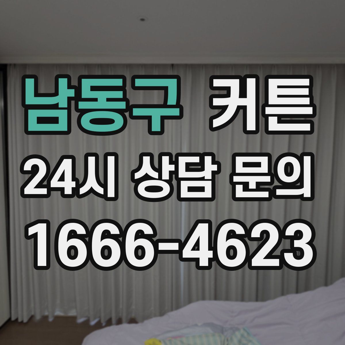남동구 커튼
