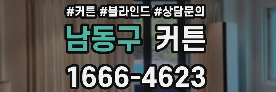 남동구 커튼
