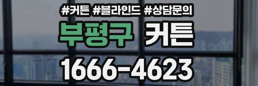 부평구 커튼