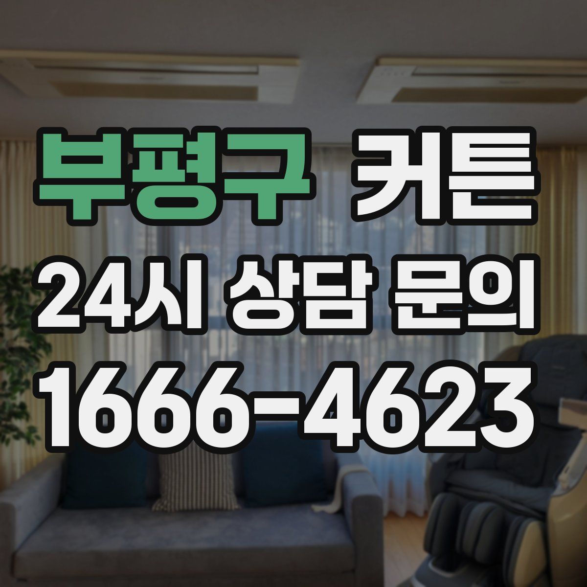 부평구 커튼