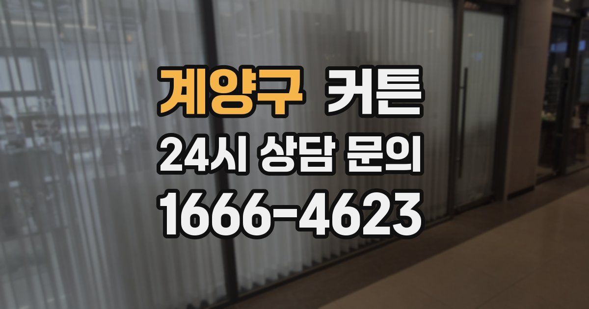 계양구 커튼