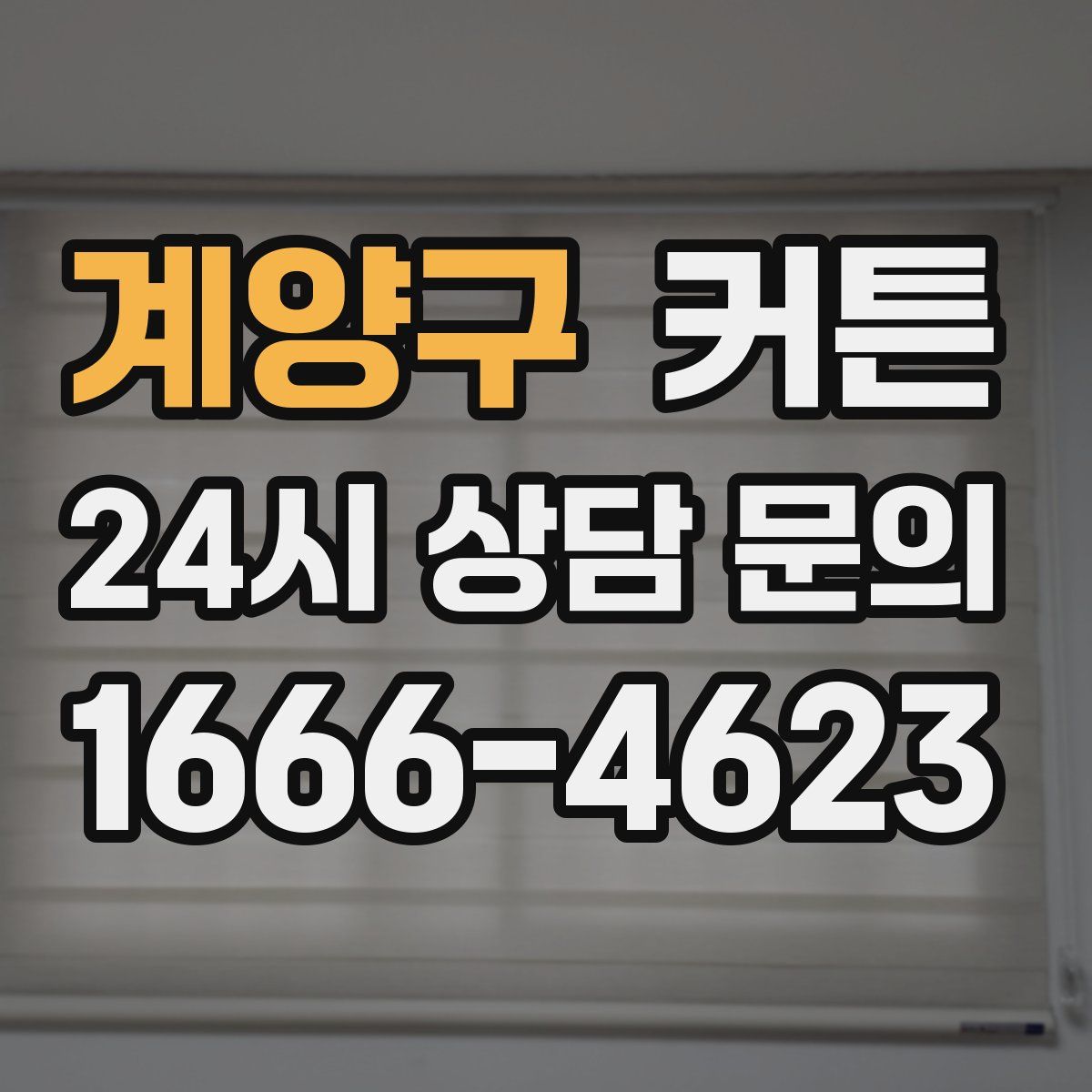 계양구 커튼