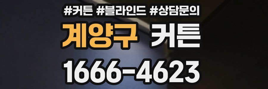 계양구 커튼