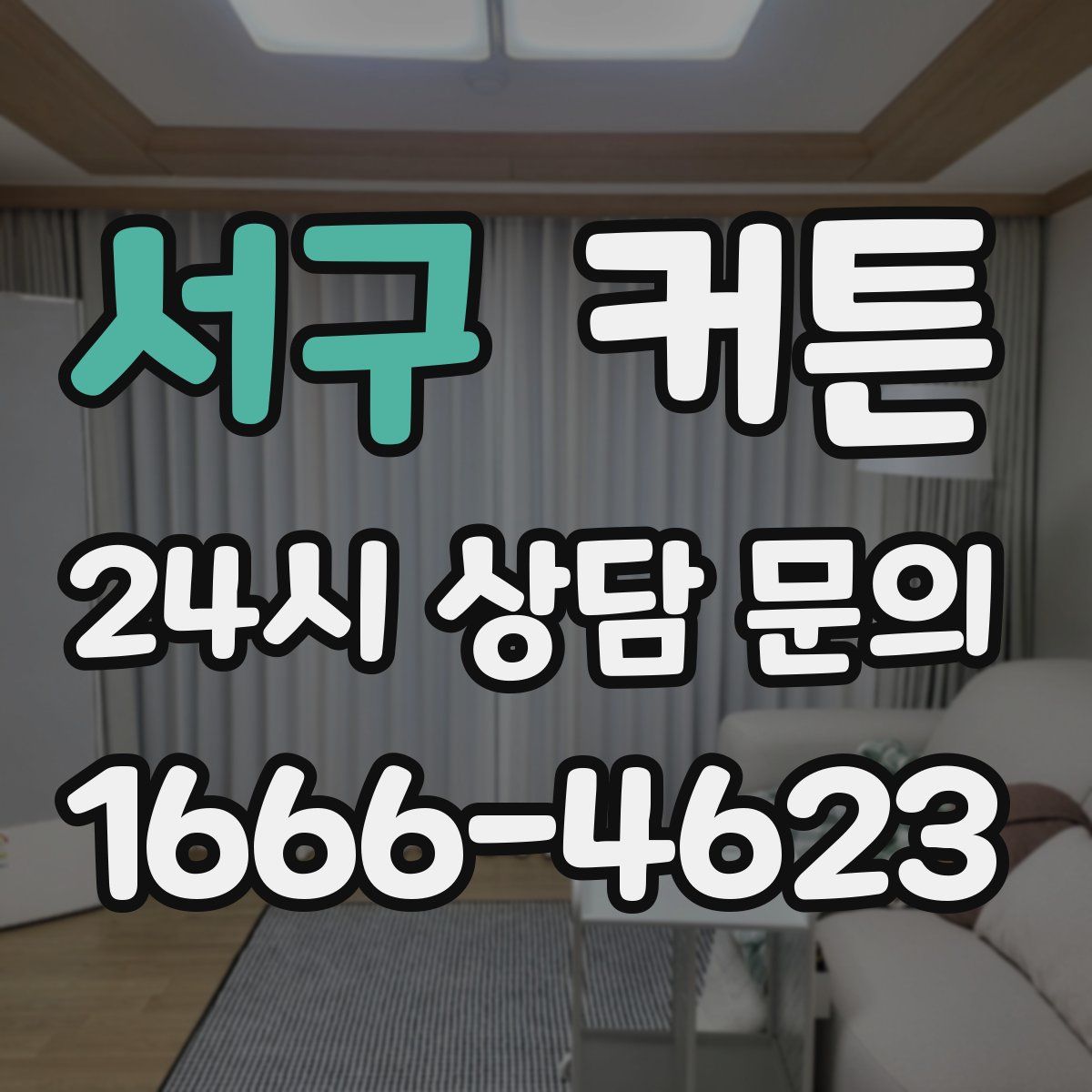 서구 커튼
