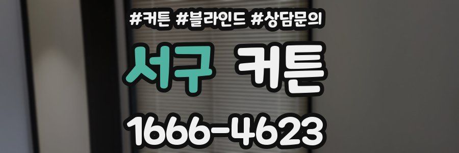 서구 커튼