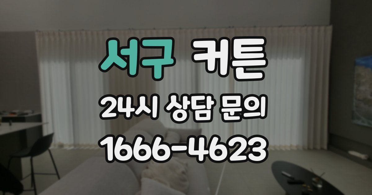 서구 커튼