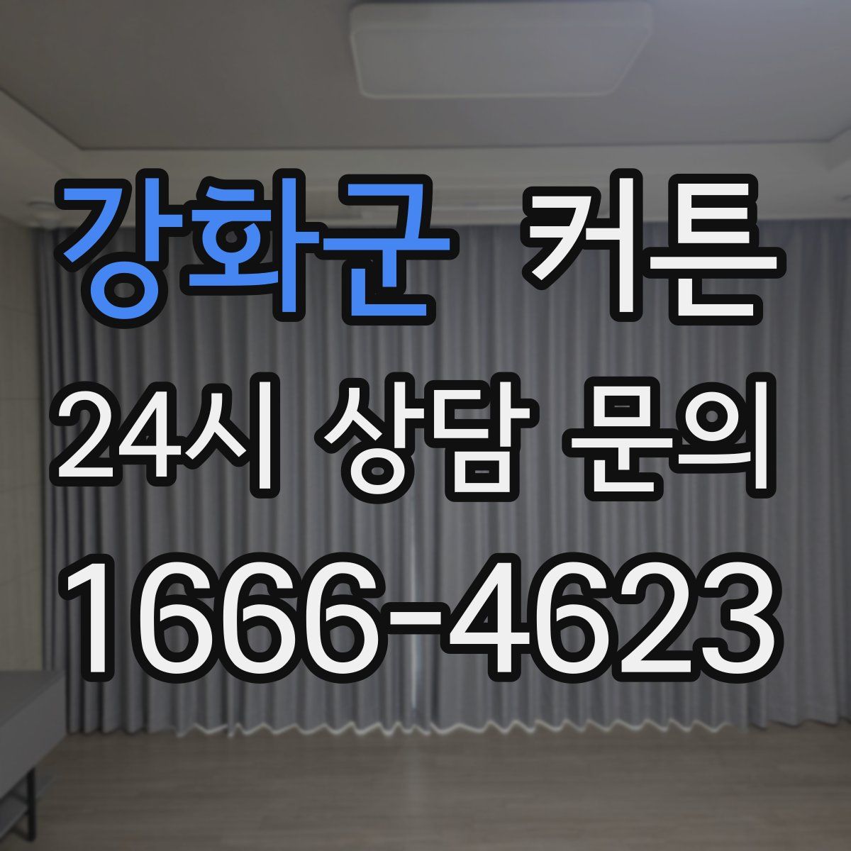 강화군 커튼