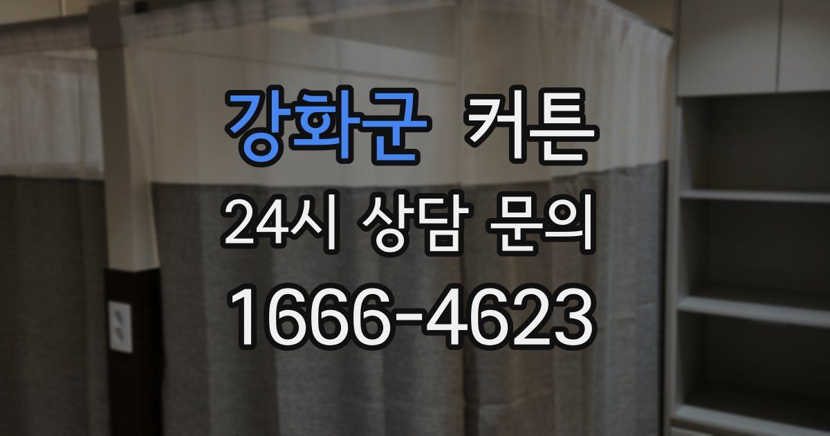 강화군 커튼