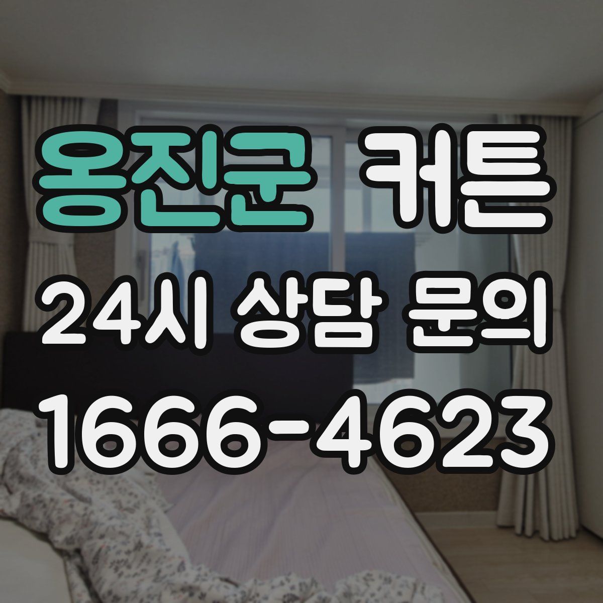 옹진군 커튼