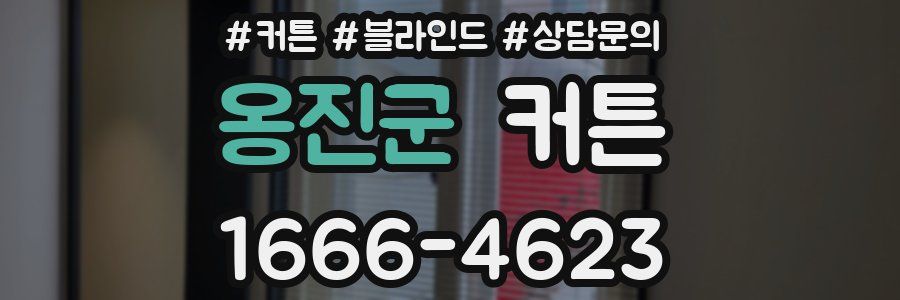옹진군 커튼