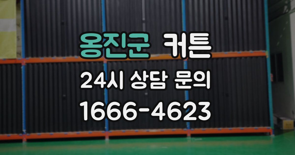 옹진군 커튼