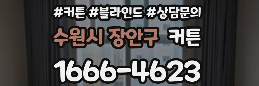 수원시 장안구 커튼