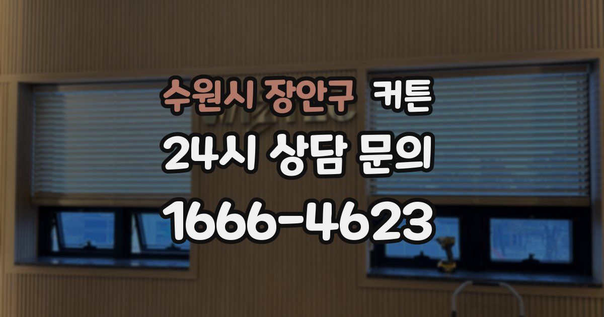 수원시 장안구 커튼