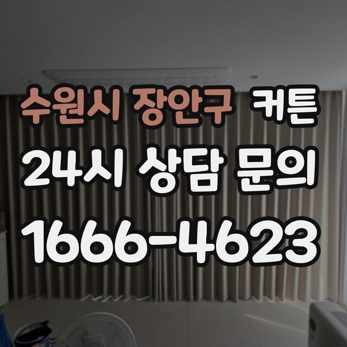 수원시 장안구 커튼