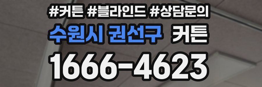 수원시 권선구 커튼