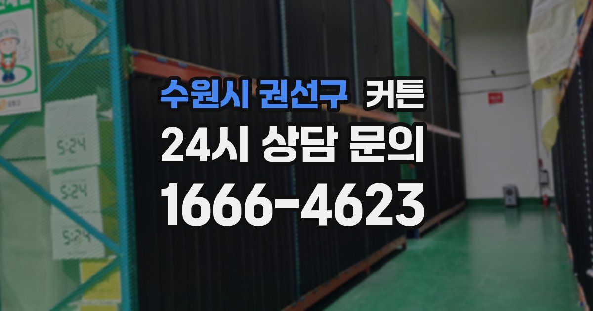 수원시 권선구 커튼