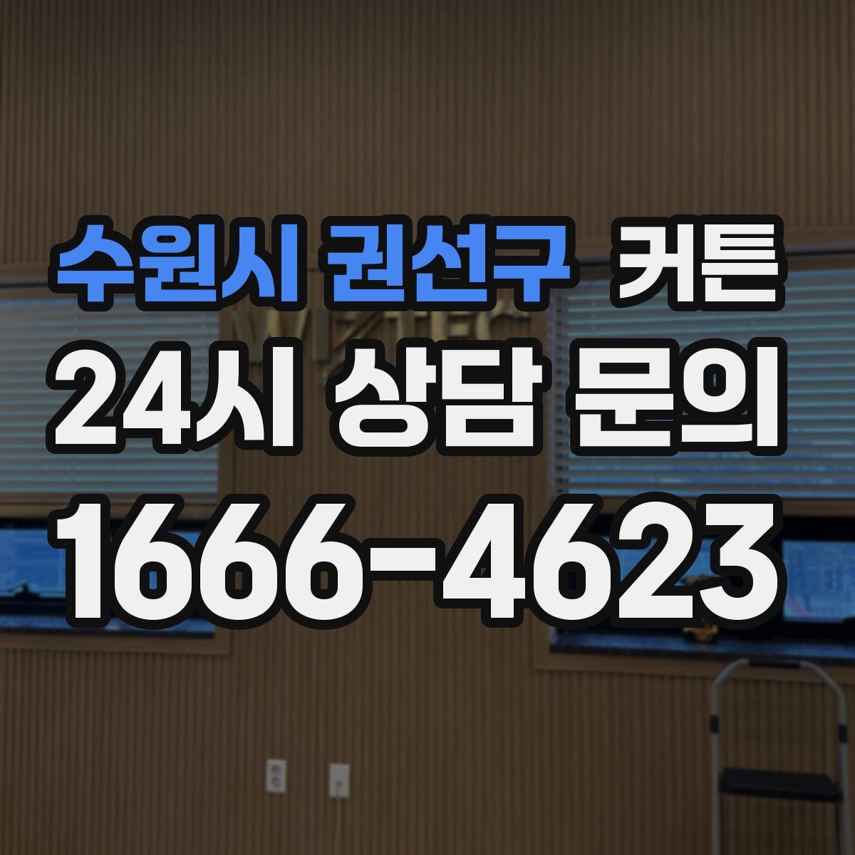 수원시 권선구 커튼