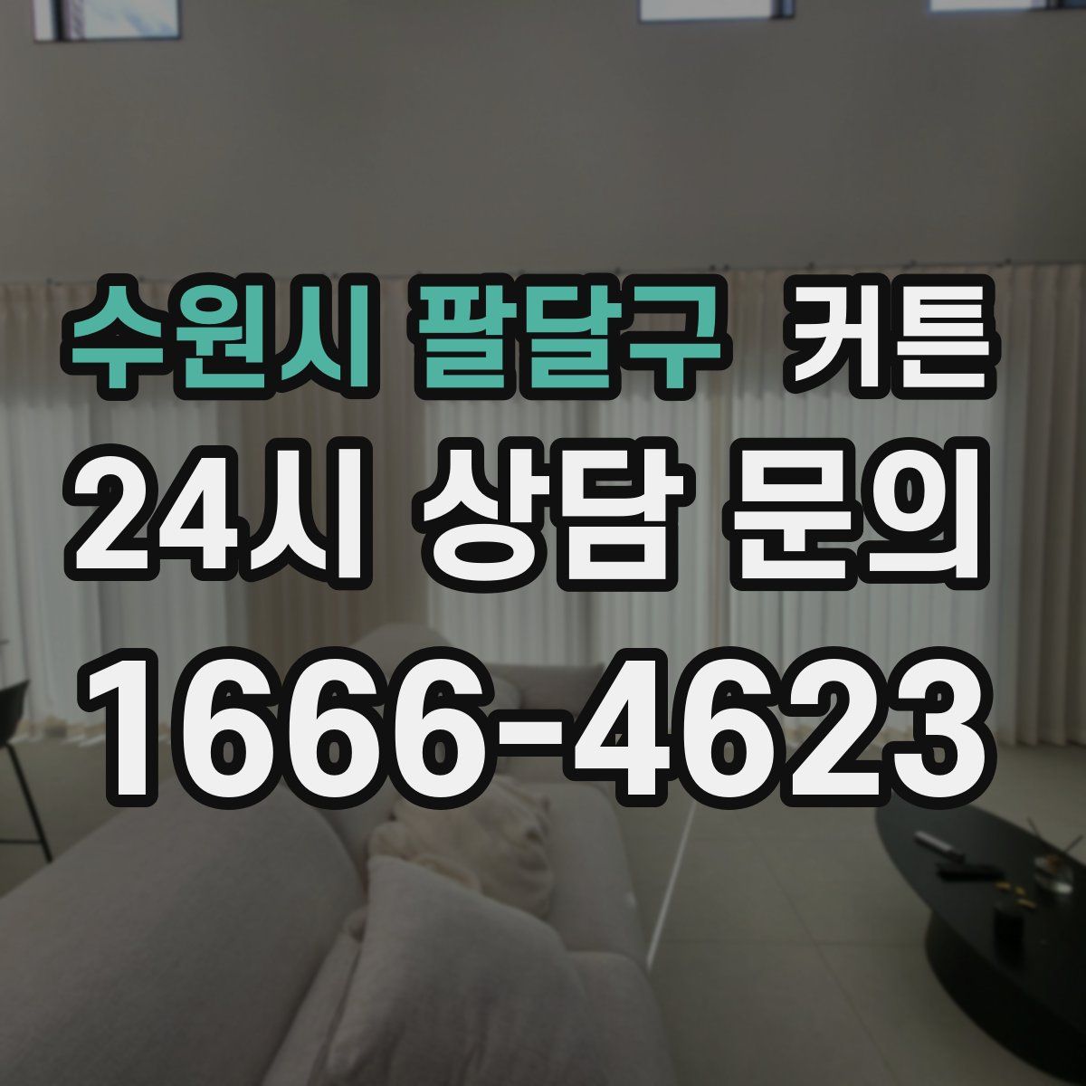 수원시 팔달구 커튼