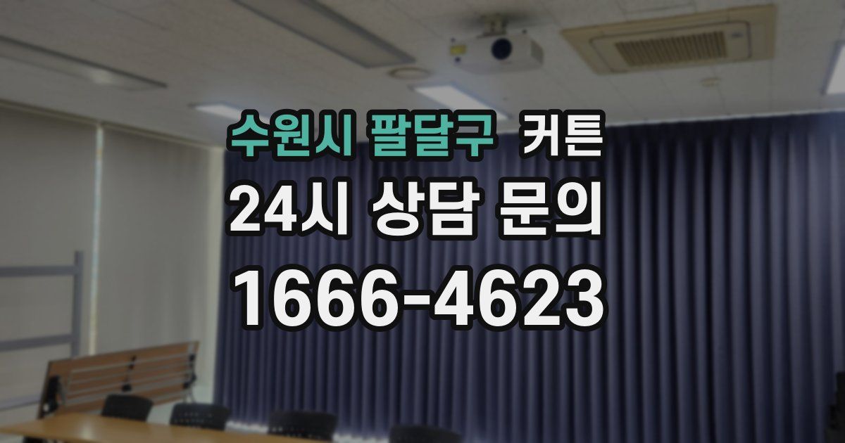 수원시 팔달구 커튼