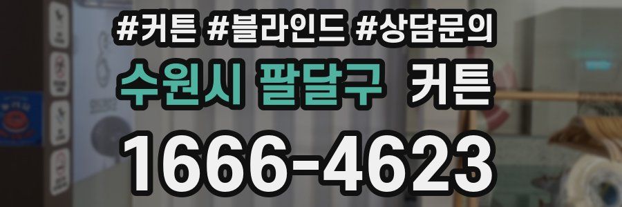 수원시 팔달구 커튼