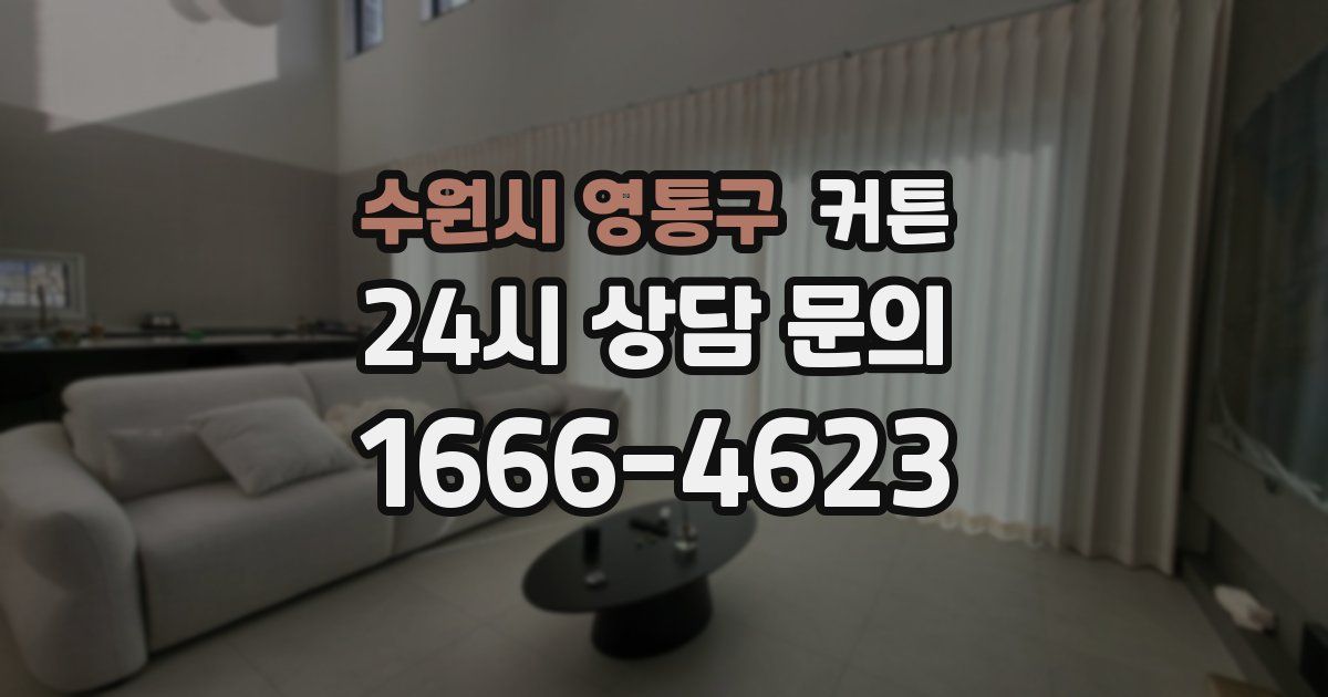 수원시 영통구 커튼