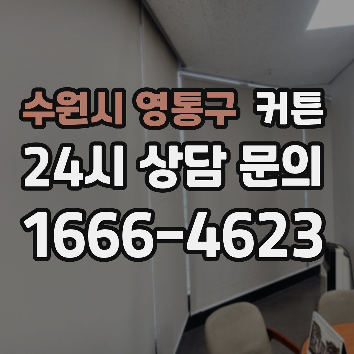 수원시 영통구 커튼