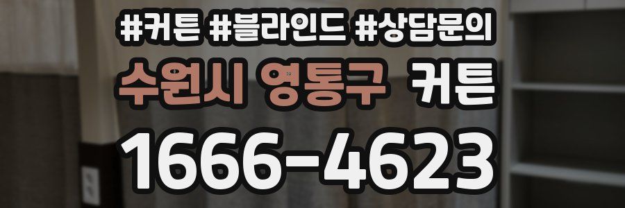수원시 영통구 커튼