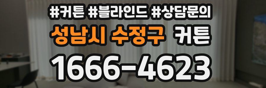성남시 수정구 커튼