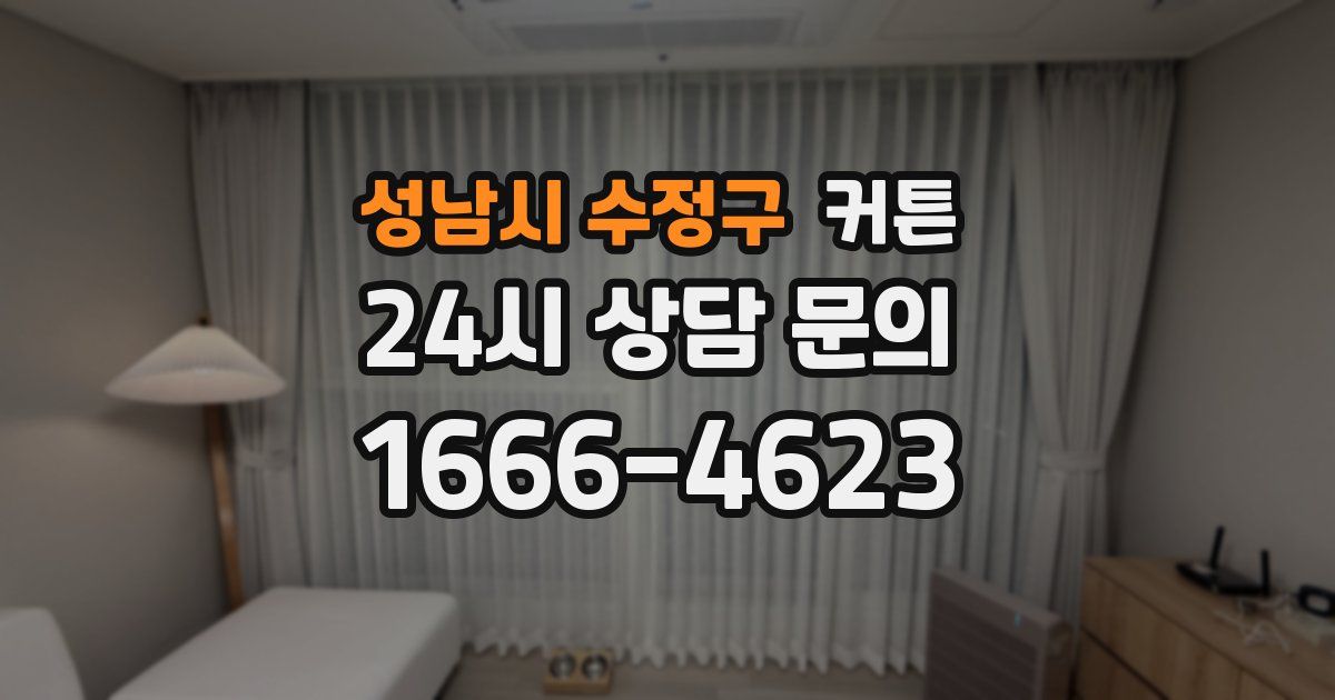 성남시 수정구 커튼