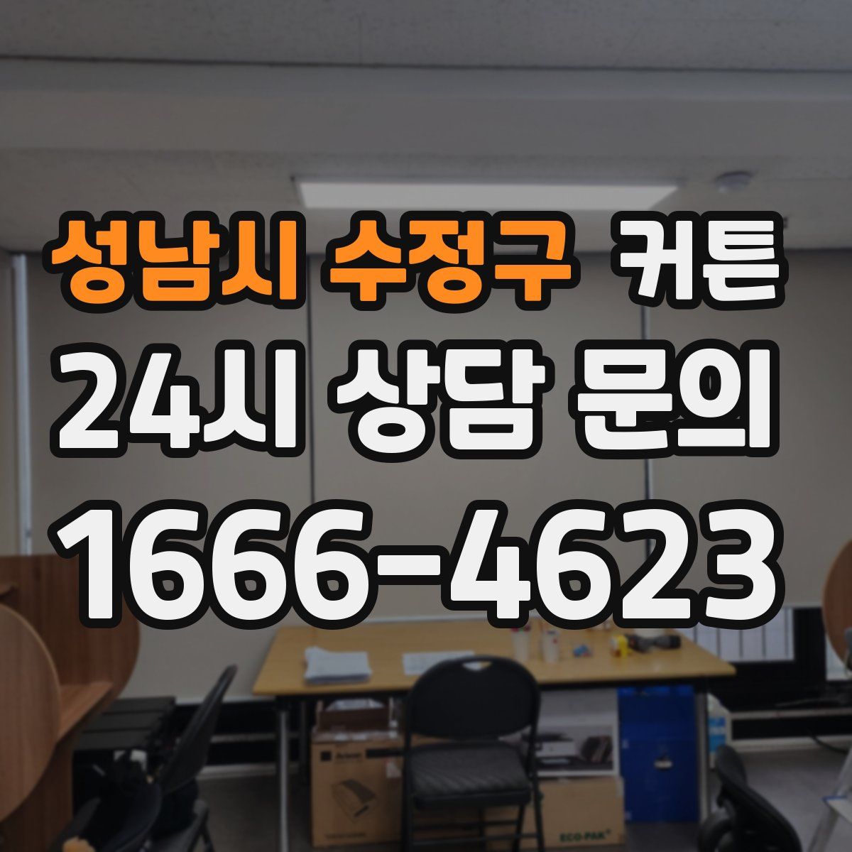 성남시 수정구 커튼