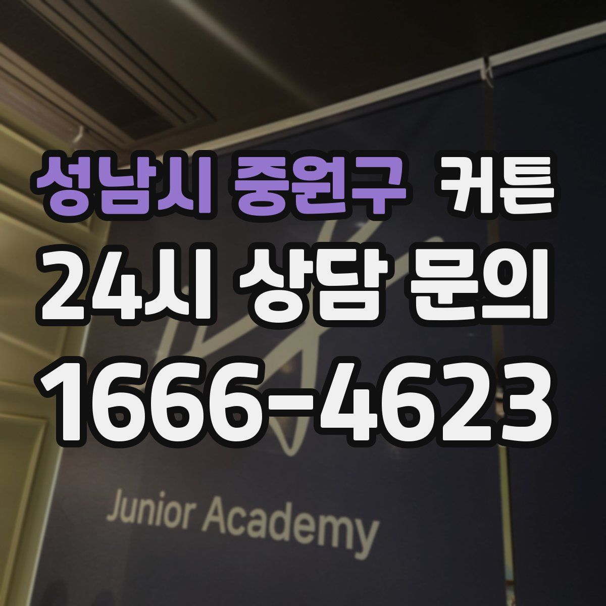 성남시 중원구 커튼