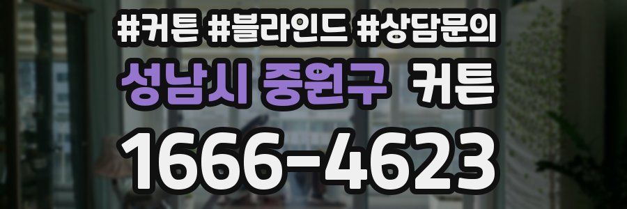 성남시 중원구 커튼