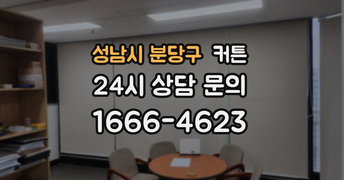성남시 분당구 커튼