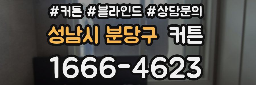 성남시 분당구 커튼