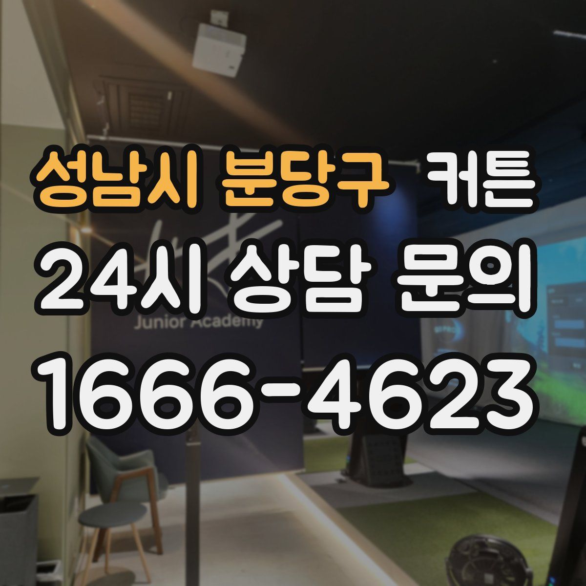 성남시 분당구 커튼