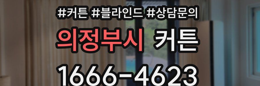 의정부시 커튼