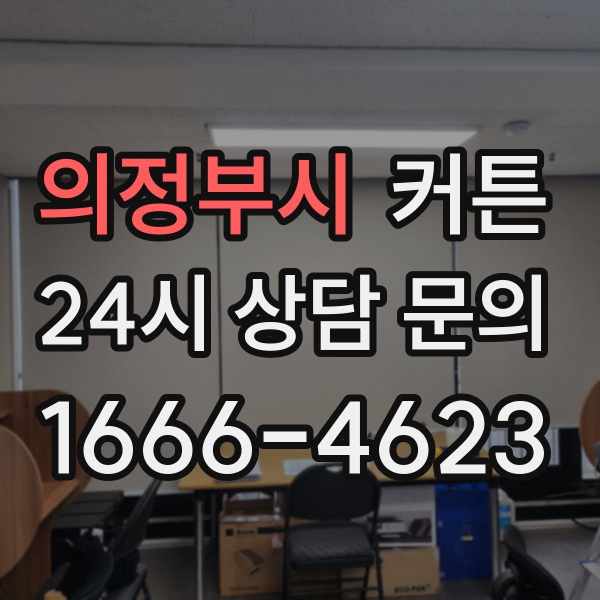 의정부시 커튼