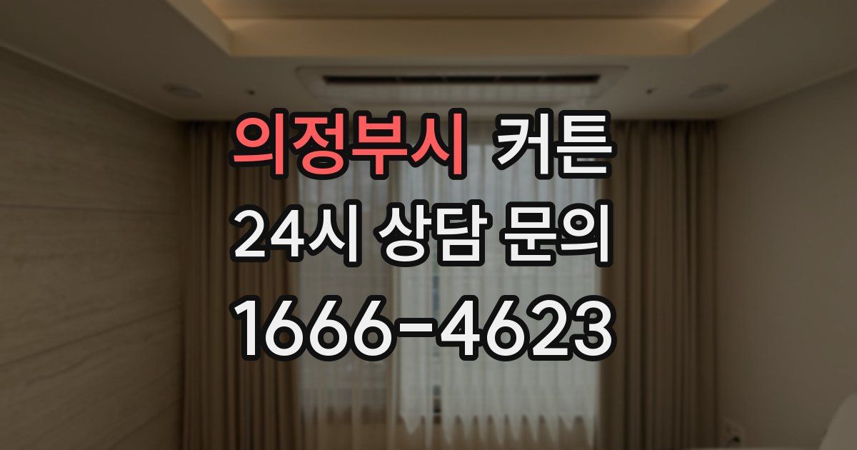 의정부시 커튼