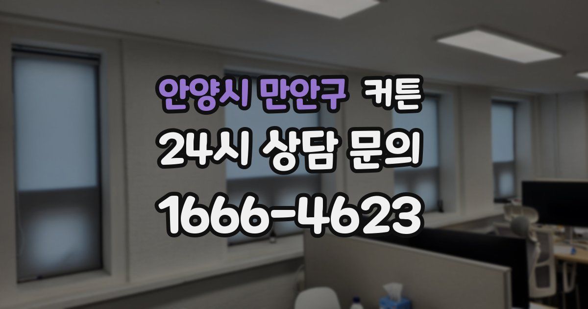 안양시 만안구 커튼