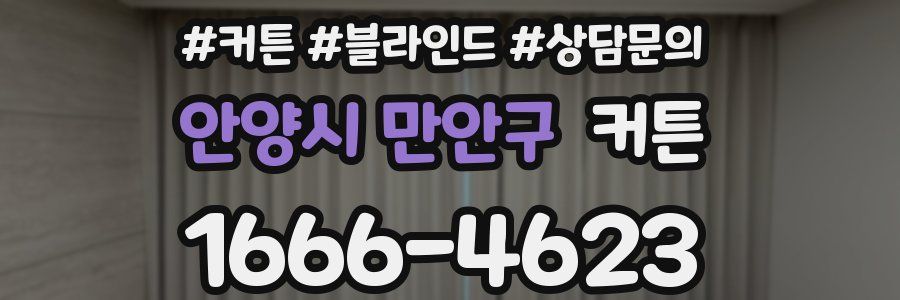 안양시 만안구 커튼