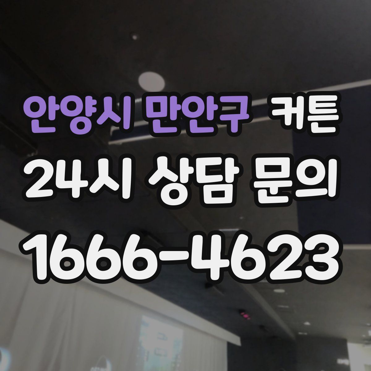 안양시 만안구 커튼