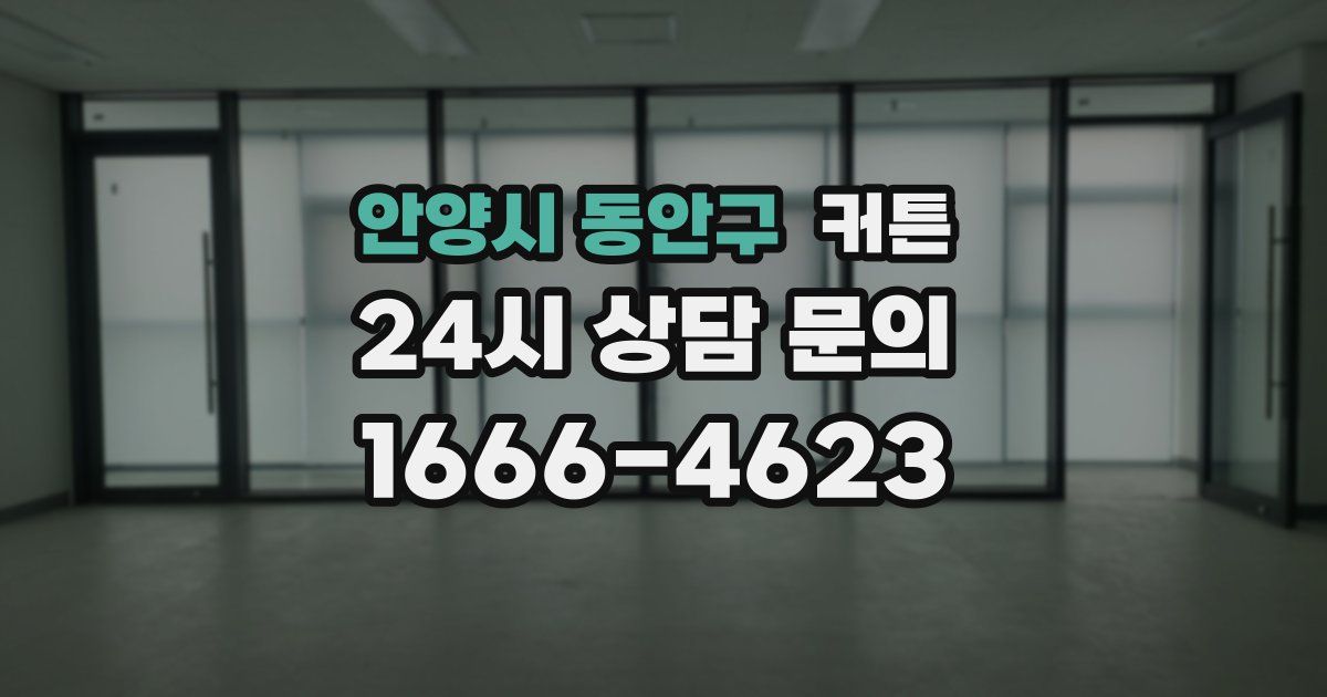 안양시 동안구 커튼